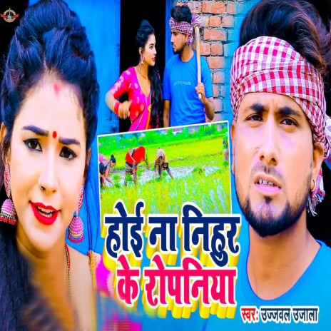 Hoi Na Nihur Ke Ropaniya ft. Riya Singh | Boomplay Music