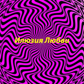 Илюзия любви