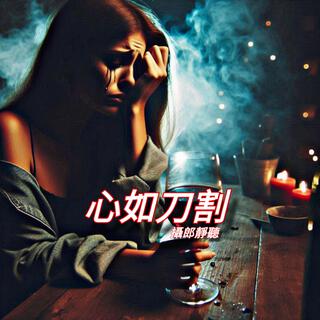 心如刀割 lyrics | Boomplay Music