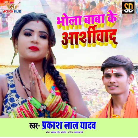 Bhola Baba Ke Ashirwad (Bhojpuri Song) | Boomplay Music