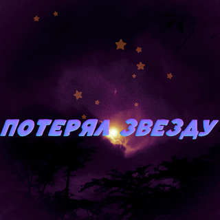 Потерял звезду