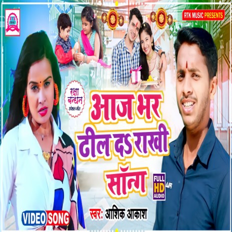 Aaj Bhar Dhil Da Raksha Bandhan Song (Bhojpuri) | Boomplay Music