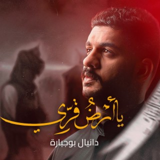 يا أرض قري