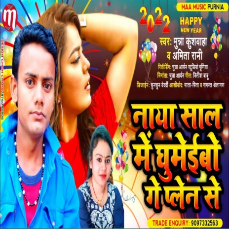 Naya Sal Mein Ghumebo Plane Se (Maithili) ft. Ramita Rani | Boomplay Music