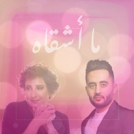 Ma Ashqah ft. Emad Mohammad | Boomplay Music