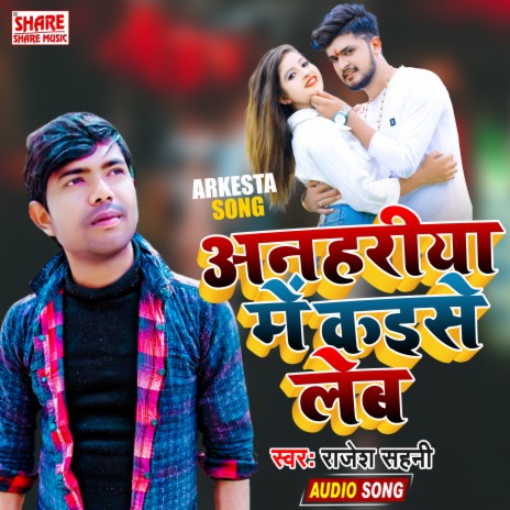 Anahariya Me Kaise Leba (Bhojpuri) | Boomplay Music