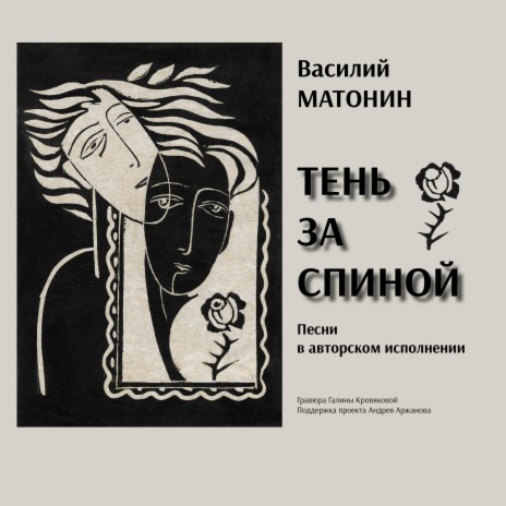 Василий Матонин - Я Просто Так Прохожий MP3 Download & Lyrics.