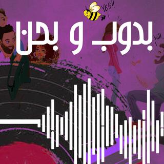 Badoob We Ba7enn lyrics | Boomplay Music