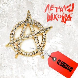 Download Лётная Школа Album Songs: Девочка | Boomplay Music