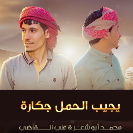 يجيب الحمل جكارة ft. Ali Al Qadi | Boomplay Music