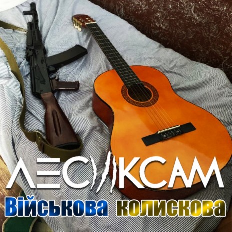 Військова Колискова | Boomplay Music
