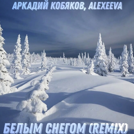 Белым снегом (Remix) ft. АLEXЕЕVА | Boomplay Music