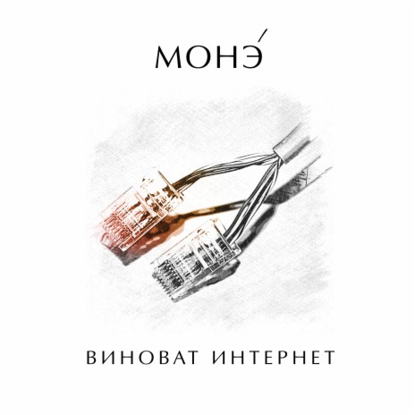 ВИНОВАТ ИНТЕРНЕТ | Boomplay Music