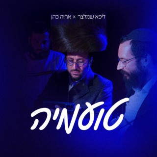 טועמיה