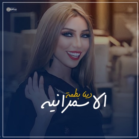 الاسمرانيه | Boomplay Music