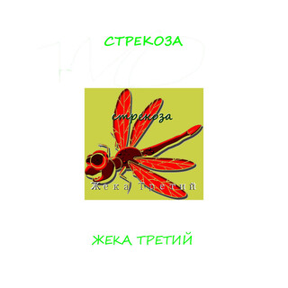 Стрекоза