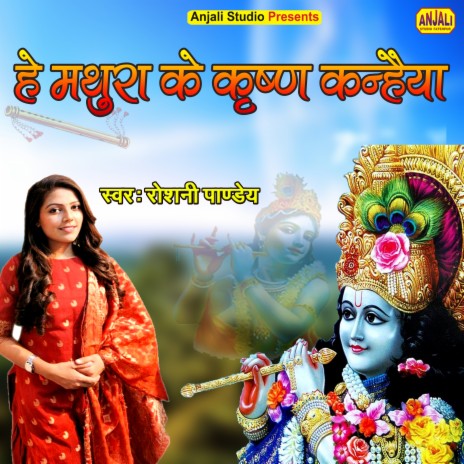 He Mathura Ke Krishn Kanhaiya (Krishna Bhajan) | Boomplay Music