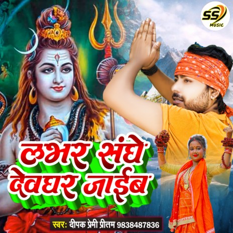 Lover Saathe Devghar Chal Jai (Bhojpuri) | Boomplay Music