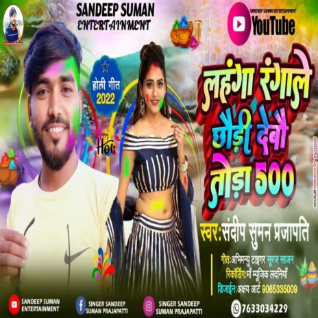 Le 500 Lahanga Ranga Le Debau Tora 500 (Maithili) | Boomplay Music