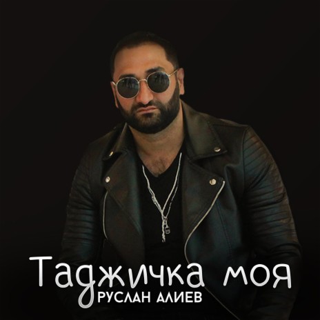 Таджичка моя | Boomplay Music