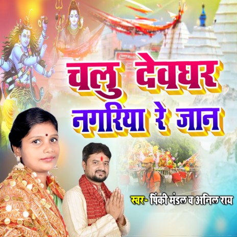 Chalu Devghar Nagariya Re Jaan (Maithili) ft. anil rai