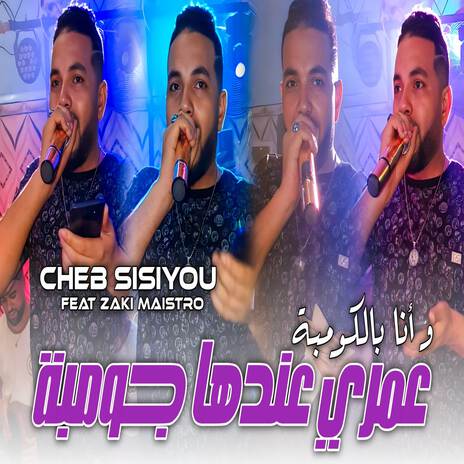 عمري عندها جومبة و أنا بالكومبة | Boomplay Music