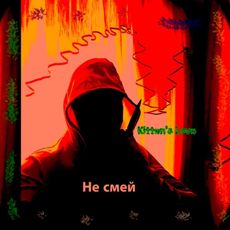 Не смей (Slowed) | Boomplay Music