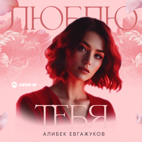 Люблю тебя | Boomplay Music