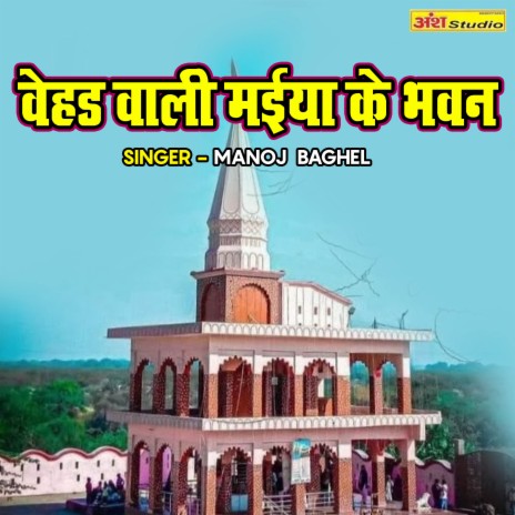 Behad Wali Maiya Ke Bhawan | Boomplay Music