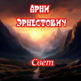 Свет