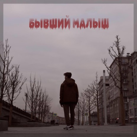 Бывший малыш | Boomplay Music