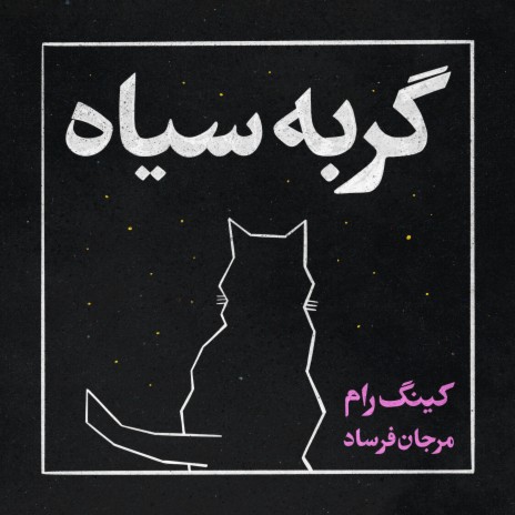 Black Cat ft. Marjan Farsad | Boomplay Music