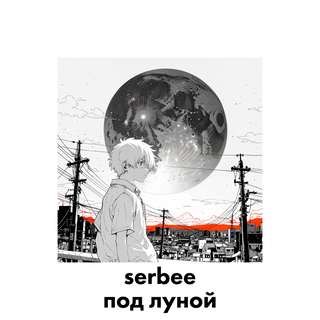 Под луной