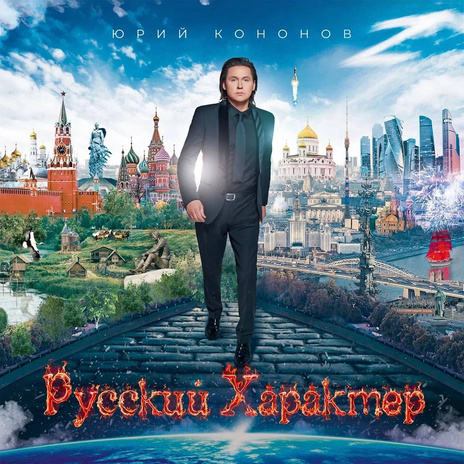 Русский характер | Boomplay Music