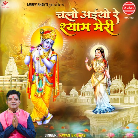 Chalo Aaiyo Re Shyam Meri | Boomplay Music