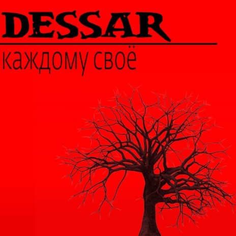 Каждому своё | Boomplay Music