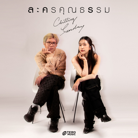 ละครคุณธรรม | Boomplay Music