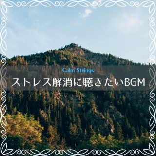 ストレス解消に聴きたいBGM