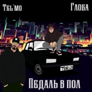 Педаль в пол