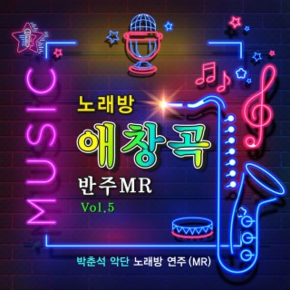 노래방 애창곡 VOL.5