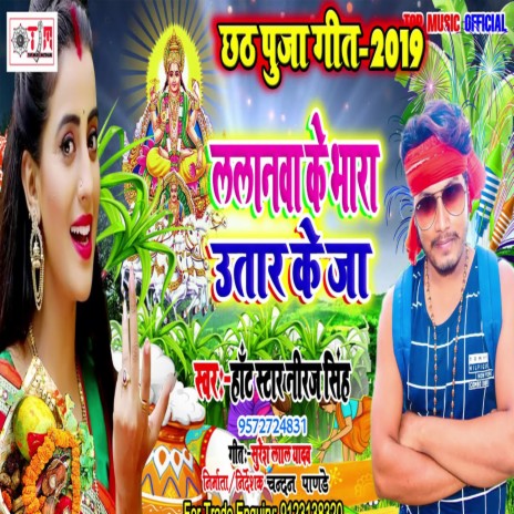 Lalanwa Ke Bhara Utar Ke Ja (Bhojpuri)