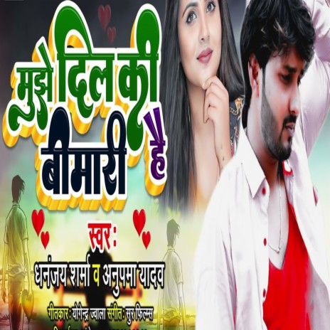 Mujhe Dil Ki Bimari Hai ft. Dhananjay Sharma | Boomplay Music