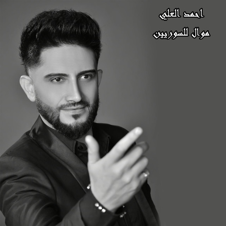 موال للسوريين | Boomplay Music