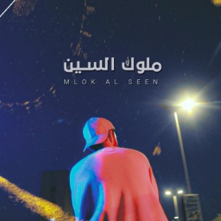 MLOK AL SEEN - ملوك السين lyrics | Boomplay Music