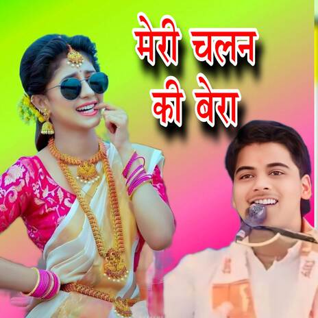 Meri chalan ki bera | Boomplay Music