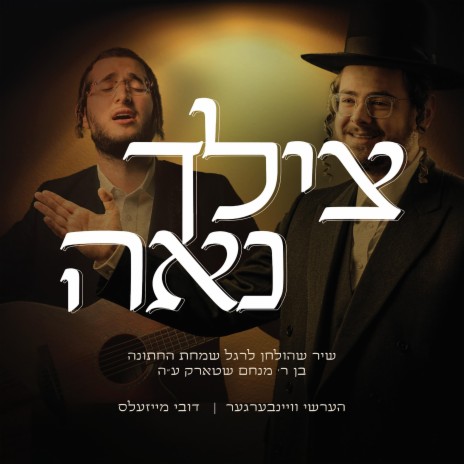 Tzilcha Na'eh ft. Hershy Weinberger | Boomplay Music