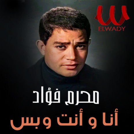 انا وانت وبس | Boomplay Music