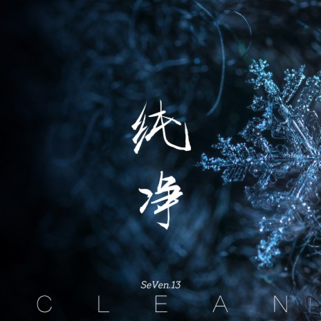 Clean (纯净) | Boomplay Music