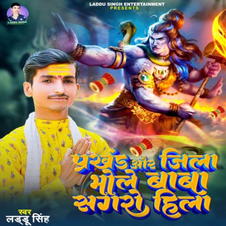 Prakhand Aur Jila Bhole Baba Sagro Hila | Boomplay Music