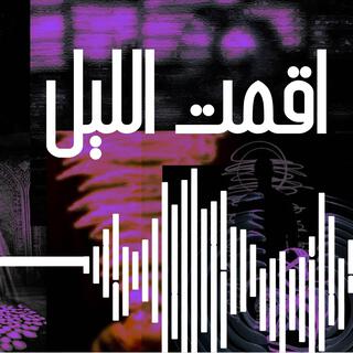 Akamt Al Layl lyrics | Boomplay Music